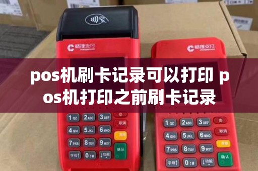 pos机刷卡记录可以打印 pos机打印之前刷卡记录 pos机刷卡记录可以打印 pos机打印之前刷卡记录