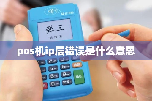pos机ip层错误是什么意思