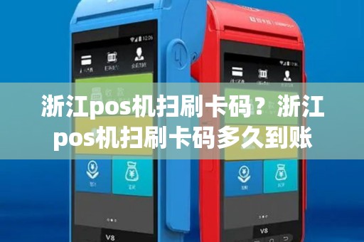 浙江pos机扫刷卡码？浙江pos机扫刷卡码多久到账