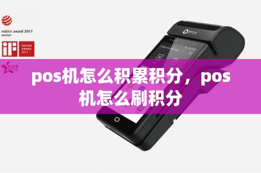 pos机怎么积累积分，pos机怎么刷积分