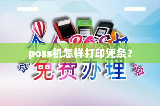 poss机怎样打印凭条？
