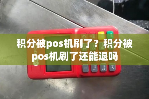 积分被pos机刷了？积分被pos机刷了还能退吗