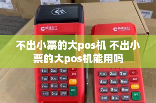 不出小票的大pos机 不出小票的大pos机能用吗