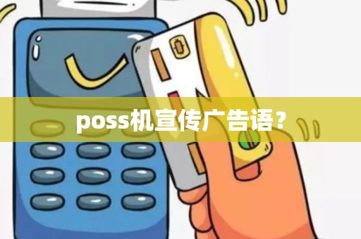 poss机宣传广告语？