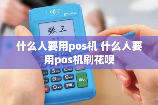 什么人要用pos机 什么人要用pos机刷花呗