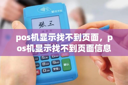 pos机显示找不到页面，pos机显示找不到页面信息