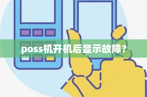 poss机开机后显示故障？
