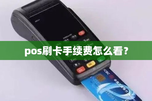 pos刷卡手续费怎么看？