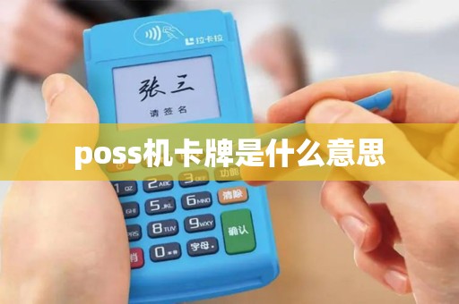 poss机卡牌是什么意思