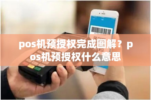 pos机预授权完成图解？pos机预授权什么意思