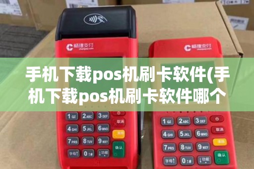 手机下载pos机刷卡软件(手机下载pos机刷卡软件哪个好)