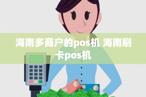 海南多商户的pos机 海南刷卡pos机