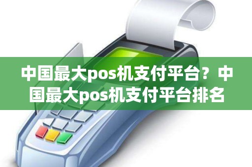 中国最大pos机支付平台？中国最大pos机支付平台排名