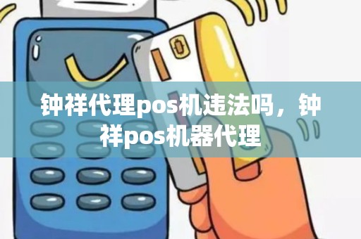 钟祥代理pos机违法吗，钟祥pos机器代理