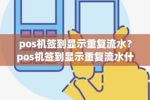 pos机签到显示重复流水？pos机签到显示重复流水什么意思