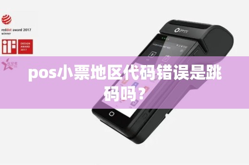 pos小票地区代码错误是跳码吗？