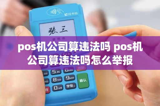 pos机公司算违法吗 pos机公司算违法吗怎么举报
