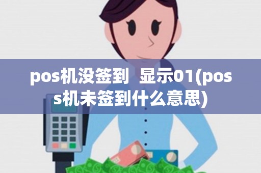 pos机没签到  显示01(poss机未签到什么意思)