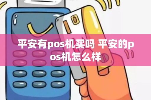 平安有pos机买吗 平安的pos机怎么样