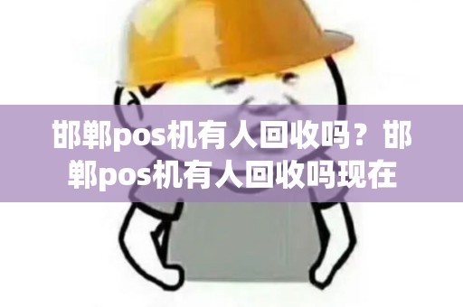 邯郸pos机有人回收吗？邯郸pos机有人回收吗现在