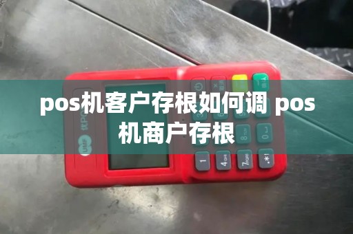 pos机客户存根如何调 pos机商户存根