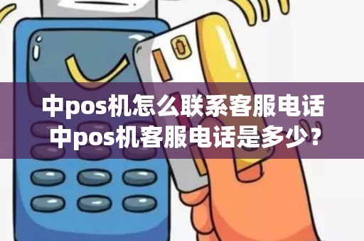 中pos机怎么联系客服电话 中pos机客服电话是多少？