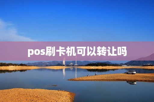 pos刷卡机可以转让吗