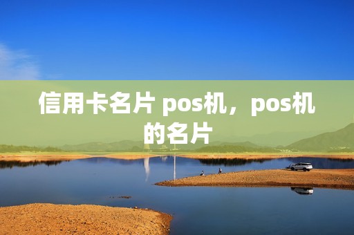 信用卡名片 pos机，pos机的名片
