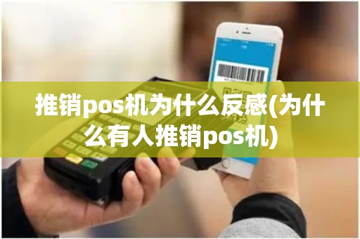 推销pos机为什么反感(为什么有人推销pos机)