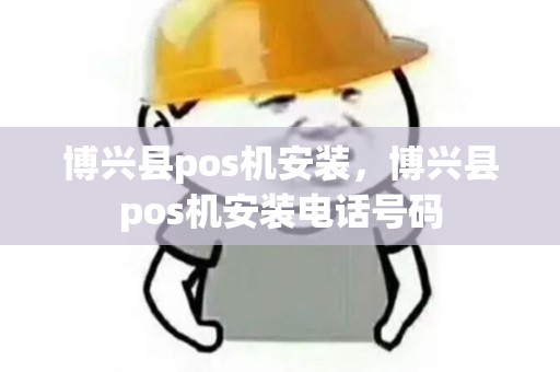 博兴县pos机安装，博兴县pos机安装电话号码
