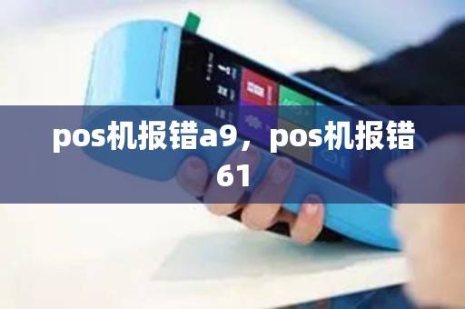 pos机报错a9，pos机报错61
