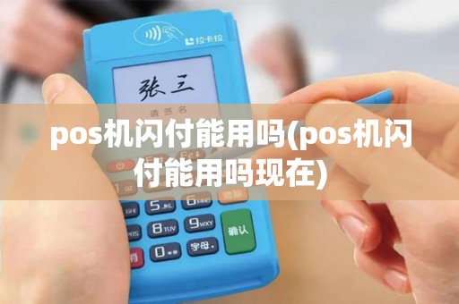 pos机闪付能用吗(pos机闪付能用吗现在)