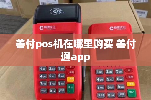 善付pos机在哪里购买 善付通app
