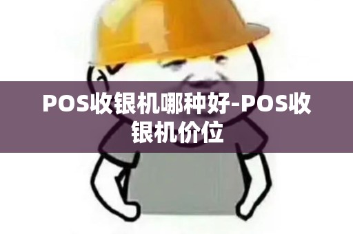 POS收银机哪种好-POS收银机价位