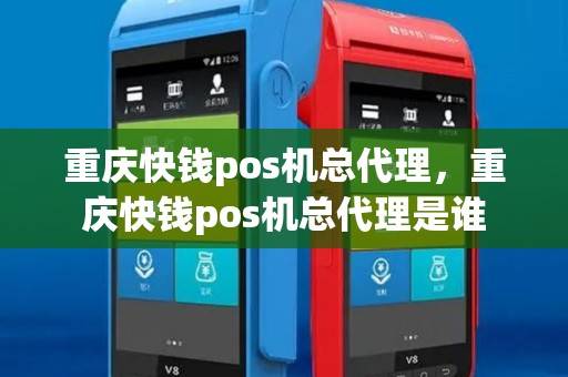 重庆快钱pos机总代理，重庆快钱pos机总代理是谁