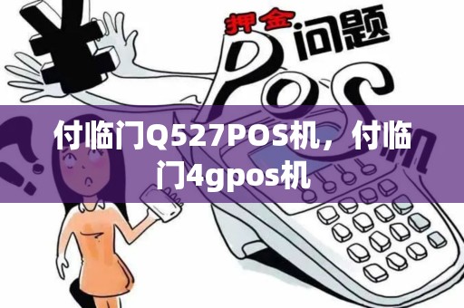 付临门Q527POS机，付临门4gpos机