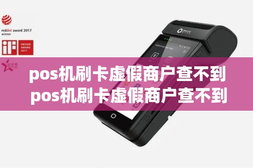 pos机刷卡虚假商户查不到 pos机刷卡虚假商户查不到怎么办
