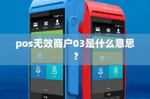 pos无效商户03是什么意思？
