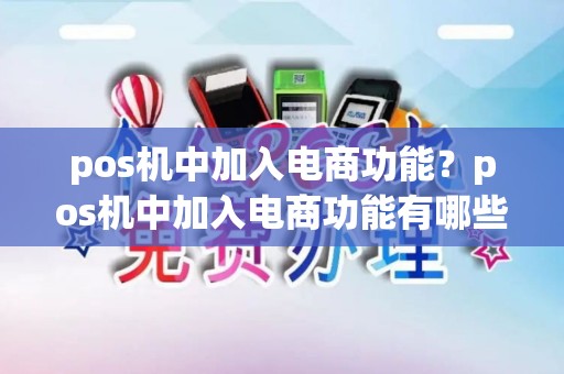 pos机中加入电商功能？pos机中加入电商功能有哪些