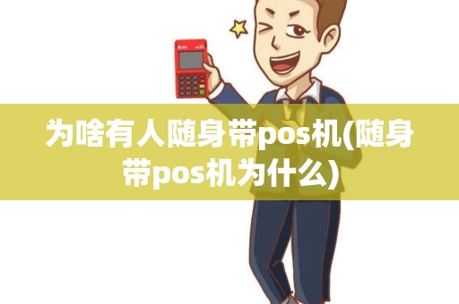 为啥有人随身带pos机(随身带pos机为什么)