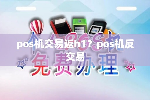 pos机交易返h1？pos机反交易