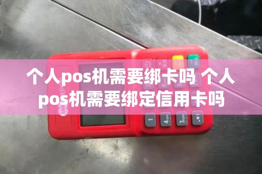 个人pos机需要绑卡吗 个人pos机需要绑定信用卡吗