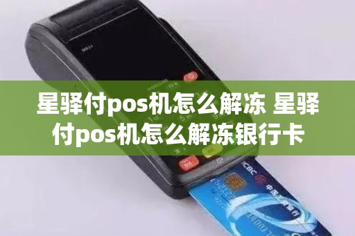 星驿付pos机怎么解冻 星驿付pos机怎么解冻银行卡