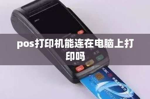 pos打印机能连在电脑上打印吗