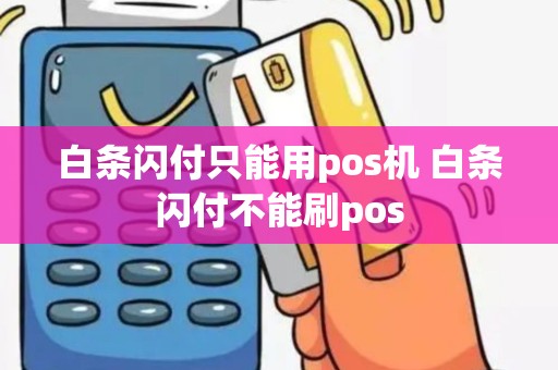 白条闪付只能用pos机 白条闪付不能刷pos