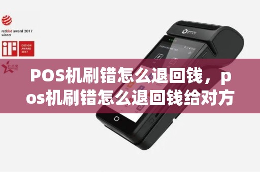 POS机刷错怎么退回钱，pos机刷错怎么退回钱给对方