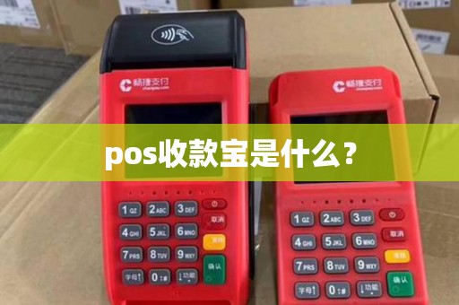 pos收款宝是什么？