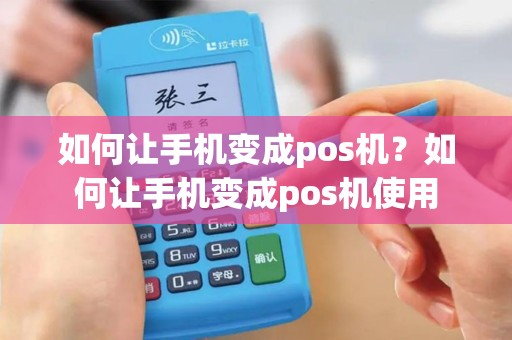 如何让手机变成pos机？如何让手机变成pos机使用