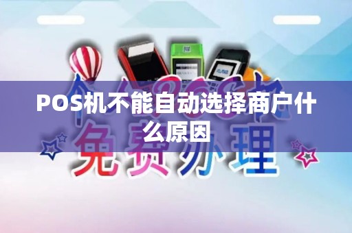 POS机不能自动选择商户什么原因
