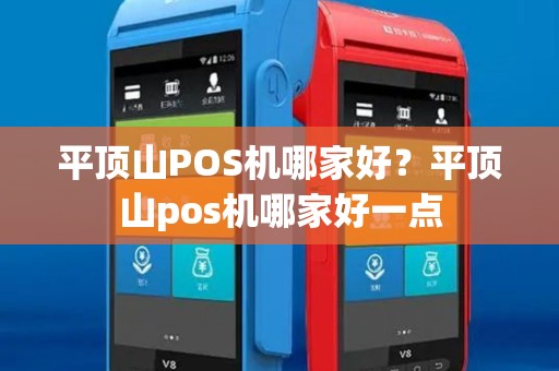 平顶山POS机哪家好？平顶山pos机哪家好一点